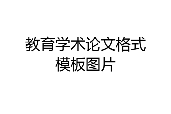 教育学术论文格式模板图片