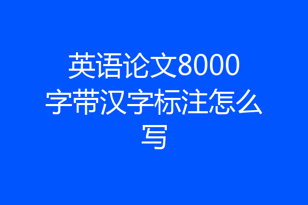 英语论文8000字带汉字标注怎么写