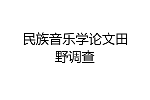 民族音乐学论文田野调查
