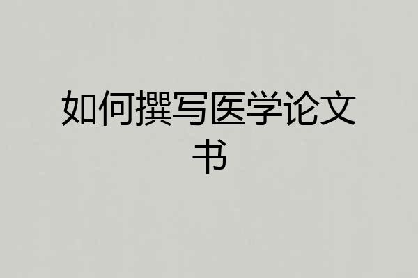 如何撰写医学论文书