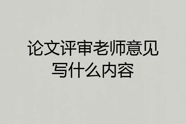 论文评审老师意见写什么内容