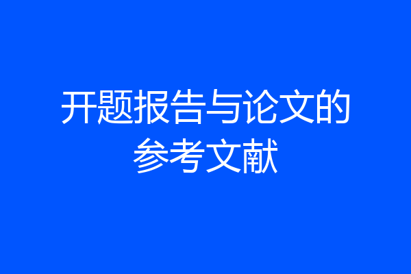开题报告与论文的参考文献