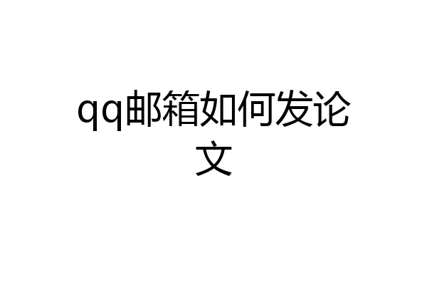 qq邮箱如何发论文