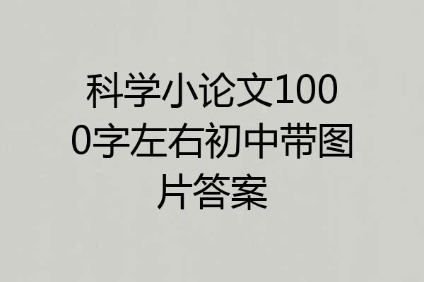 科学小论文1000字左右初中带图片答案