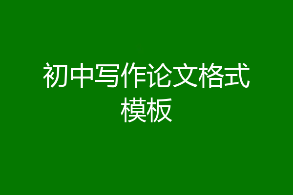 初中写作论文格式模板