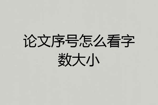 论文序号怎么看字数大小