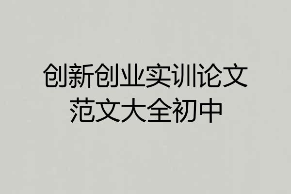 创新创业实训论文范文大全初中