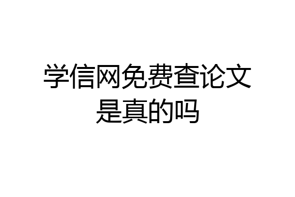 学信网免费查论文是真的吗