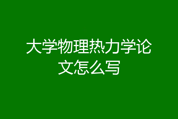 大学物理热力学论文怎么写