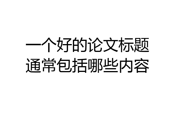 一个好的论文标题通常包括哪些内容