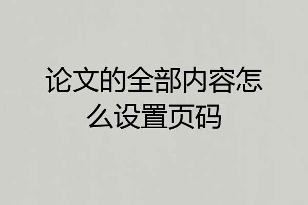 论文的全部内容怎么设置页码
