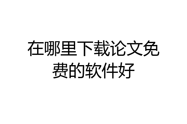 在哪里下载论文免费的软件好