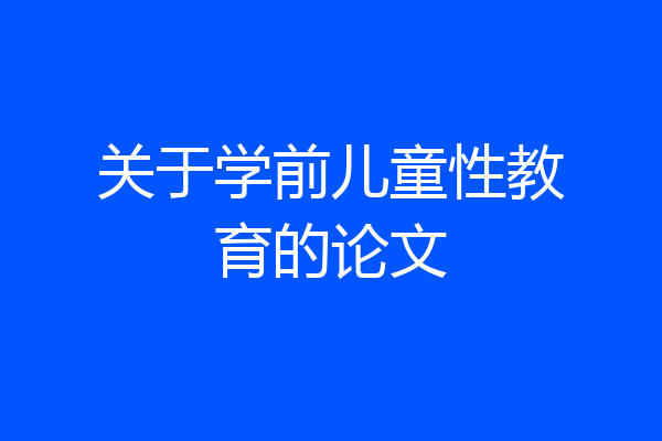 关于学前儿童性教育的论文
