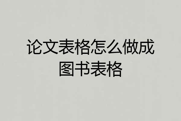 论文表格怎么做成图书表格