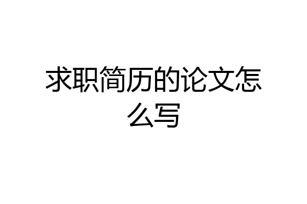 求职简历的论文怎么写