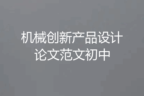 机械创新产品设计论文范文初中