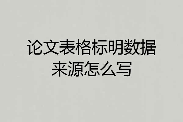 论文表格标明数据来源怎么写