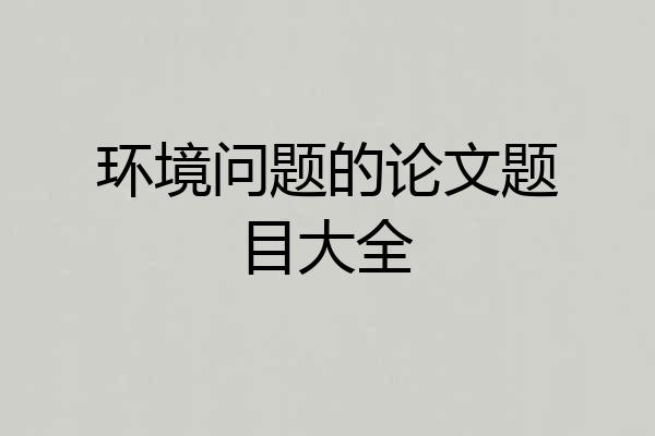 环境问题的论文题目大全