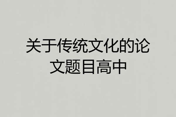 关于传统文化的论文题目高中