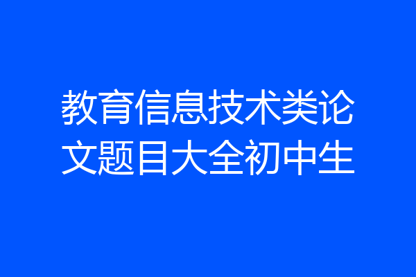 教育信息技术类论文题目大全初中生