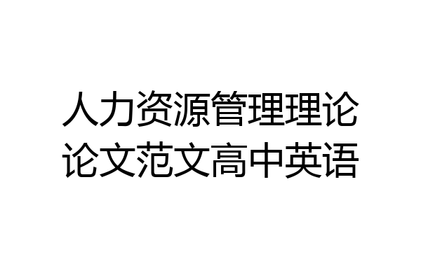 人力资源管理理论论文范文高中英语