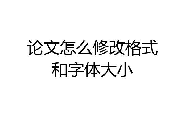 论文怎么修改格式和字体大小
