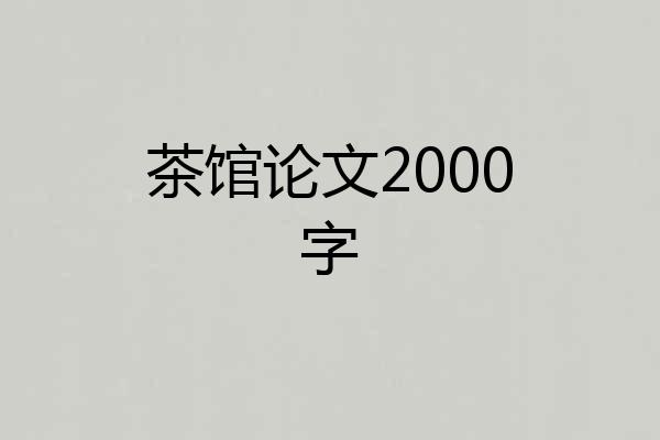 茶馆论文2000字