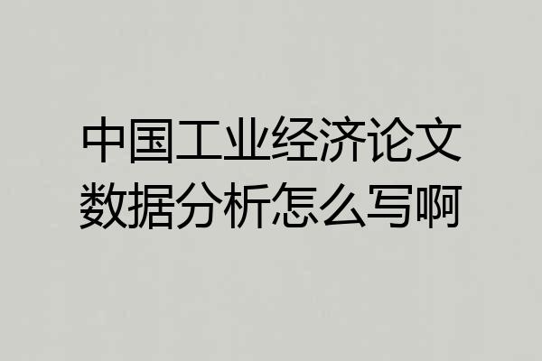 中国工业经济论文数据分析怎么写啊