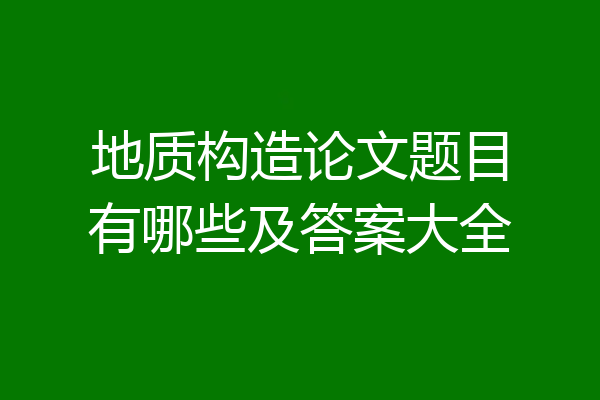 地质构造论文题目有哪些及答案大全