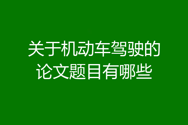 关于机动车驾驶的论文题目有哪些