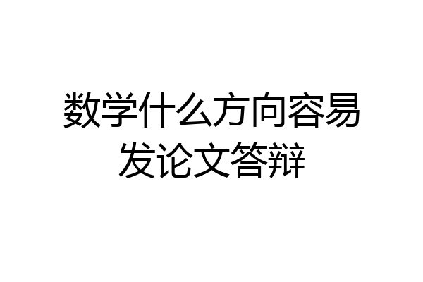 数学什么方向容易发论文答辩