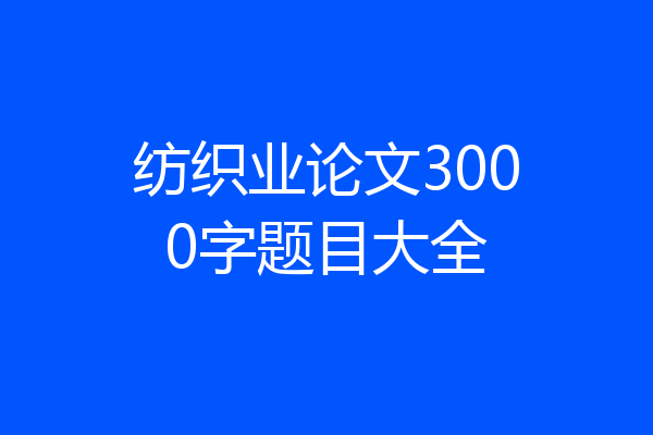 纺织业论文3000字题目大全