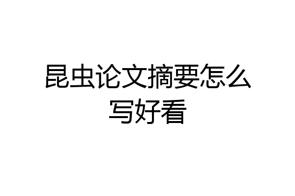 昆虫论文摘要怎么写好看