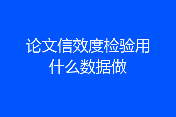 论文信效度检验用什么数据做