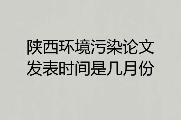 陕西环境污染论文发表时间是几月份