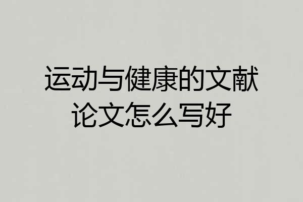 运动与健康的文献论文怎么写好