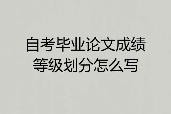 自考毕业论文成绩等级划分怎么写