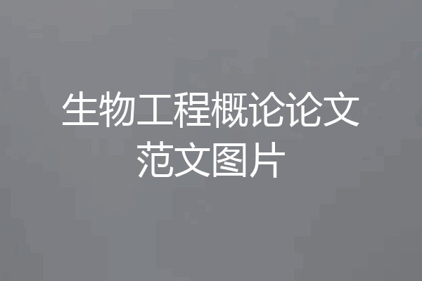 生物工程概论论文范文图片