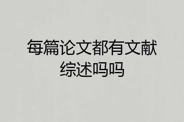每篇论文都有文献综述吗吗