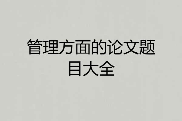 管理方面的论文题目大全
