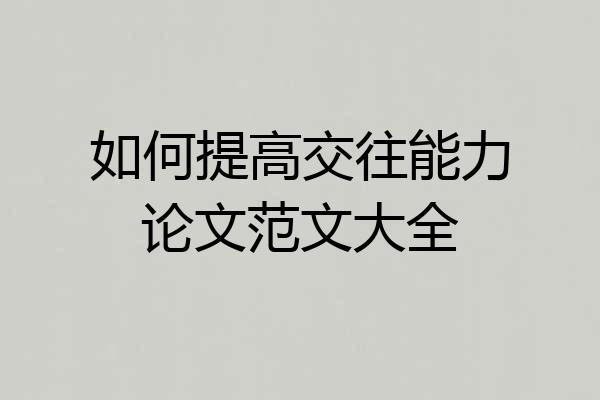 如何提高交往能力论文范文大全