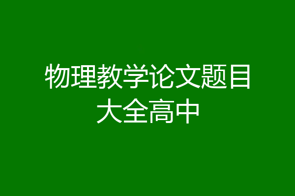 物理教学论文题目大全高中