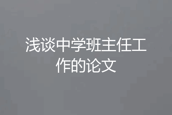 浅谈中学班主任工作的论文