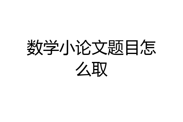 数学小论文题目怎么取