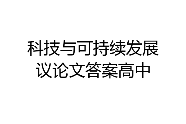 科技与可持续发展议论文答案高中