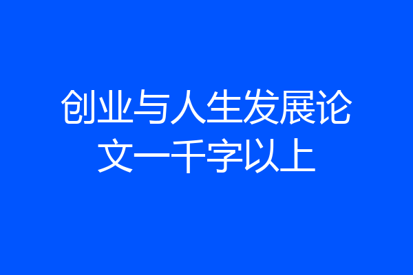 创业与人生发展论文一千字以上