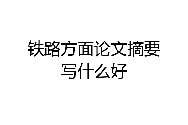 铁路方面论文摘要写什么好