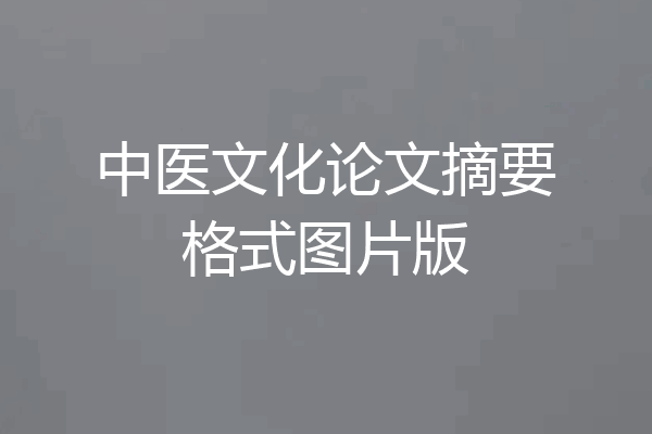 中医文化论文摘要格式图片版
