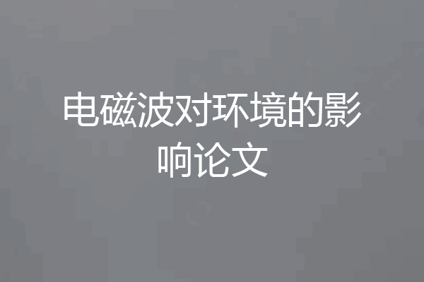 电磁波对环境的影响论文