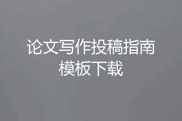 论文写作投稿指南模板下载